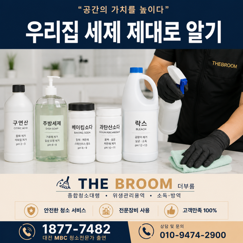 우리집 세제 제대로 알기 : 구연산, 주방세제, 베이킹소다, 과탄산소다, 락스의 차이점