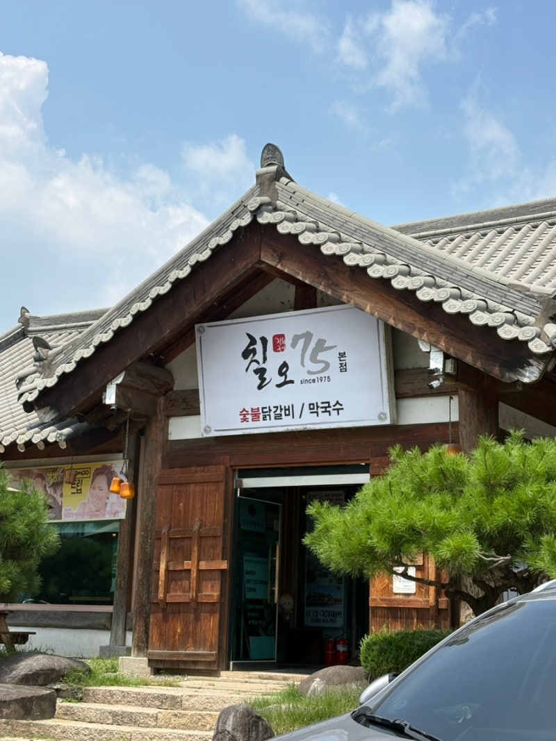 [경기 가평] 가평 닭갈비 맛집 칠오닭갈비