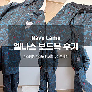 [내돈내산]엘나스 스노우보드복 Navy Camo 세트 L(라지)사이즈, 시즌오프 세일 50%할인 겟또!