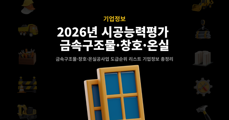 2026년 금속구조물·창호·온실공사 시공능력평가 순위 발표 - 롯데에코월, 에스비테크, 유창....