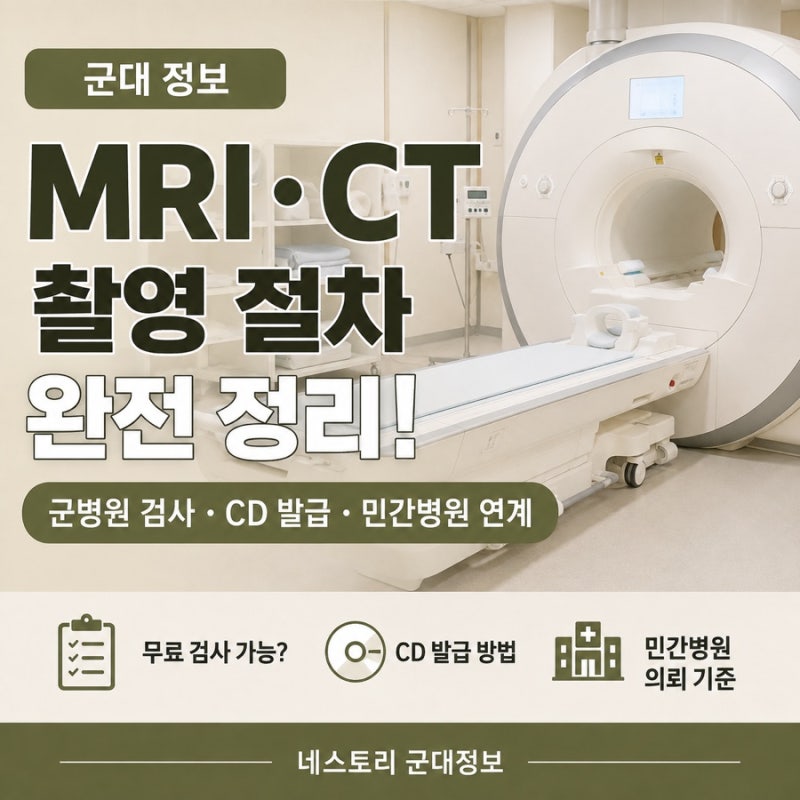 군병원 MRI·CT 촬영 가능할까? 군대 MRI 검사부터 CD 발급, 민간병원 연계까지 총정리