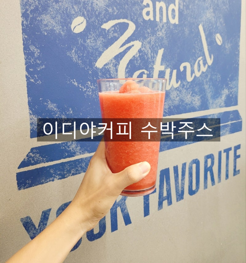이디야 수박주스 여름 메뉴 후기 (칼로리, 가격, 맛)