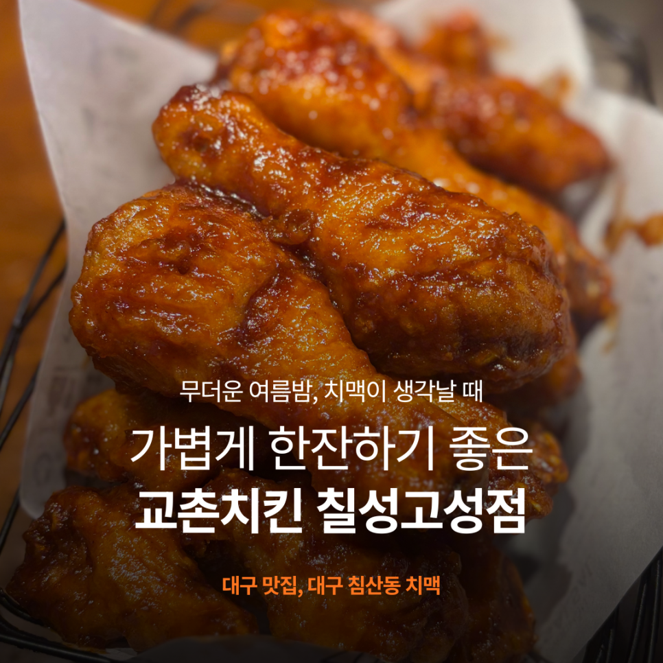 교촌치킨 칠성고성점 사진 1