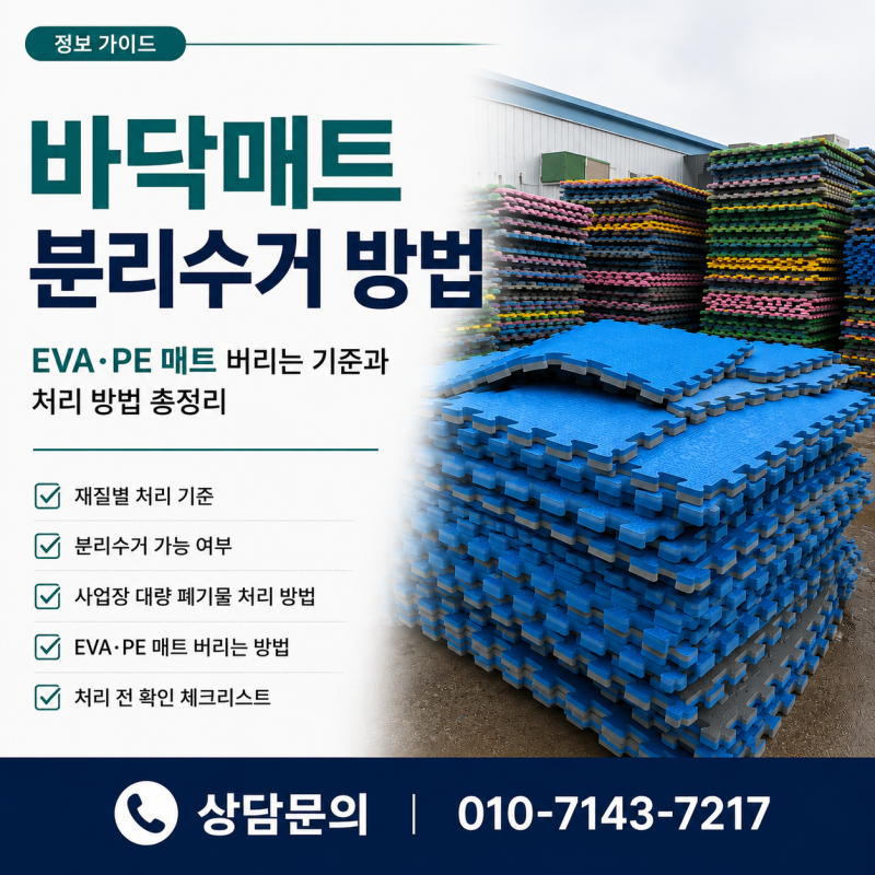 바닥매트 분리수거｜버리는 방법 총정리
