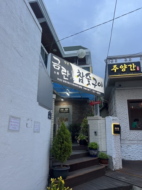금란참숯구이 사진 2