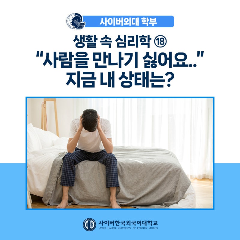 생활 속 심리학 18) 히키코모리 뜻, 은둔형외톨이와 대인기피증까지 한 번에 이해하기