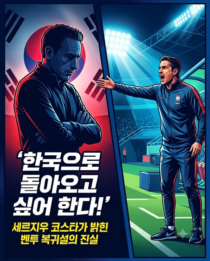 "한국 복귀 원한다"… 벤투 사단 세르지우 코스타 감독이 밝힌 벤투 대표팀 복귀설의 진실은?
