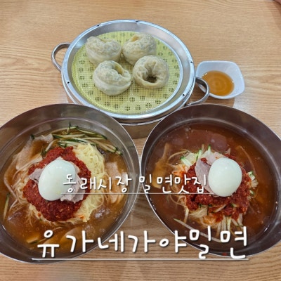 동래밀면 유가네가야밀면 동래본점 동래시장맛집 추천