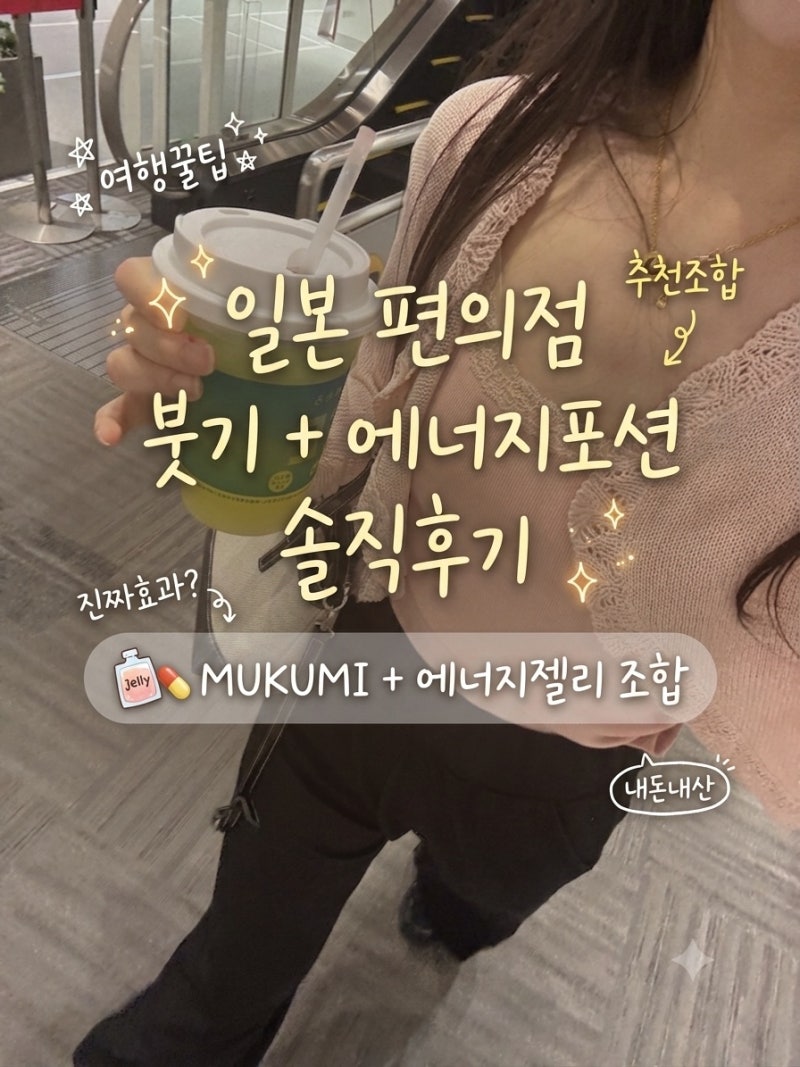 일본 편의점 붓기 음료 무쿠미 + 에너지 젤리 조합 후기