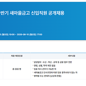 2026 하반기 새마을금고 채용일정 총정리 자소서문항 필기 금고 선택 특별반 안내
