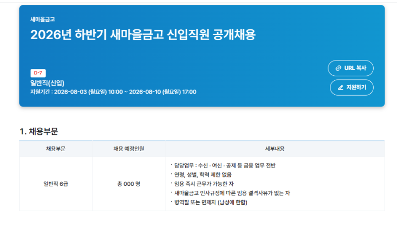 2026 하반기 새마을금고 채용일정 총정리 자소서문항 필기 금고 선택 특별반 안내