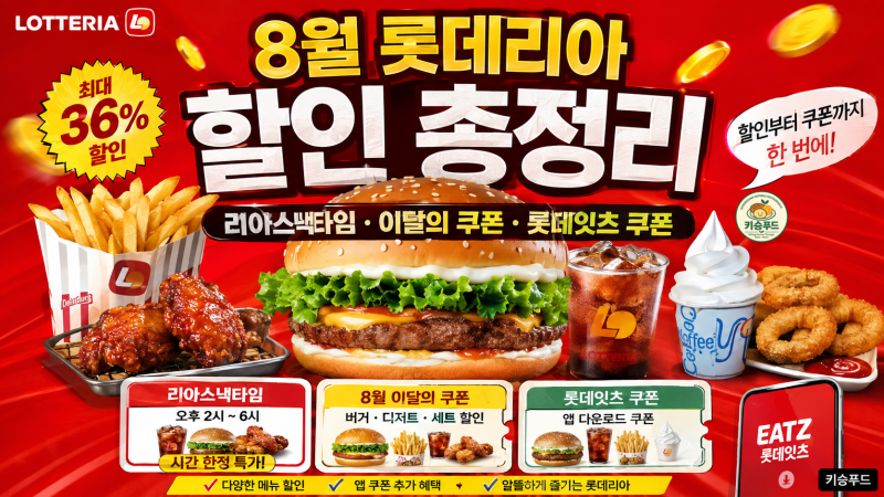 롯데리아 8월 행사 총정리｜리아스낵타임 · 이달의 쿠폰 · 롯데잇츠 쿠폰 완벽 가이드