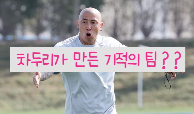 화성FC 차두리감독이 만든 새로운 도전… 화성FC는 K리그1 승격 신화를 만들 수 있을까?