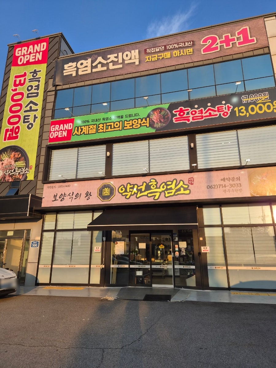 약선흑염소 광주송정점 사진 1
