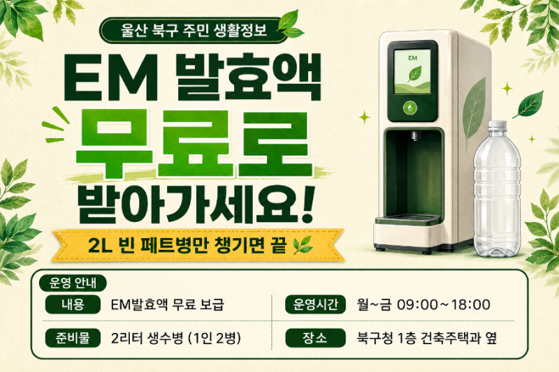 [울산 북구] EM 발효액 무료로 받아가세요! 자동공급기 사용법부터 꿀팁 활용법까지 완전 정....
