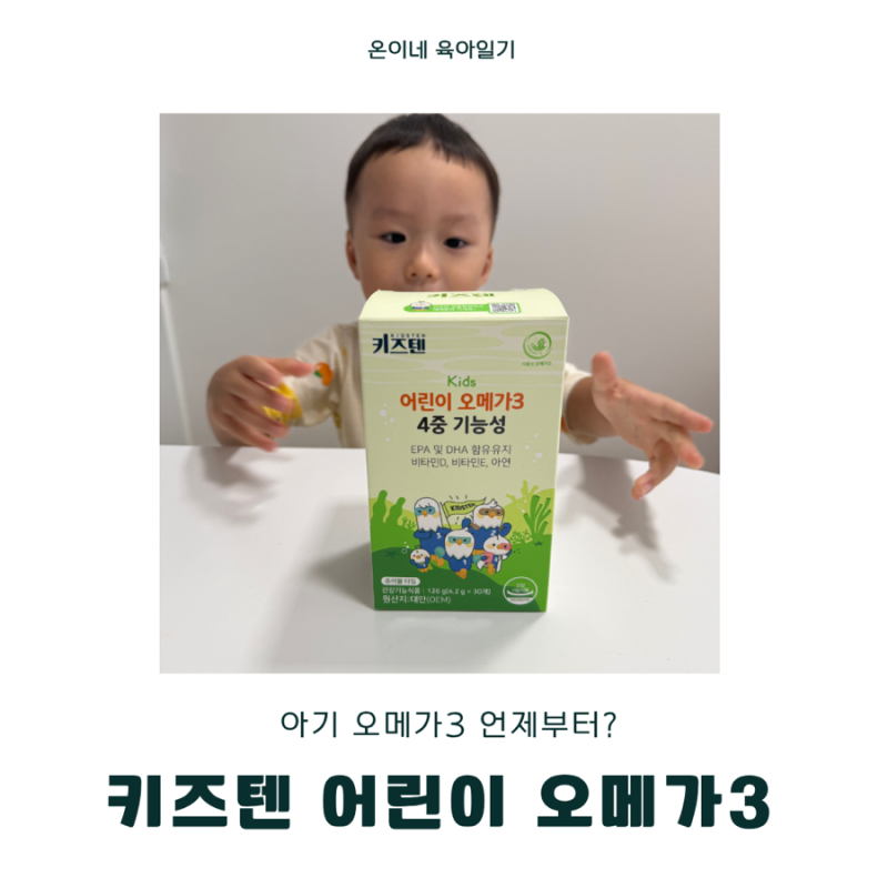 오메가3 언제부터 먹여야할까요 키즈텐 어린이 오메가3 추천 맛있게 챙기는 식물성 오메가3