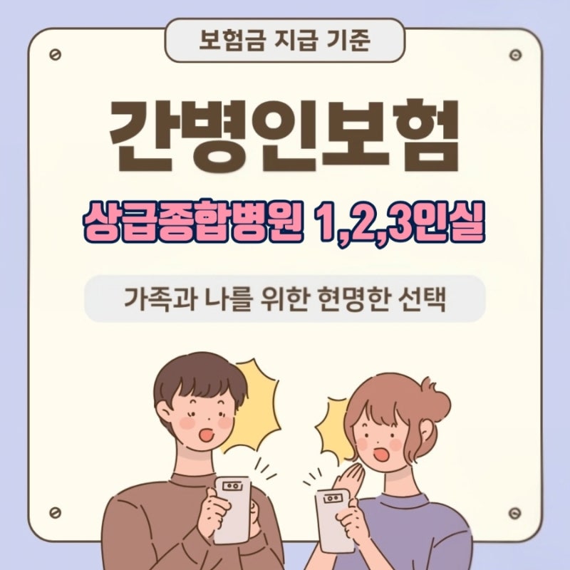 간병인보험 가족간병도 가능할까? 보장내용 (간병인입원일당/요양병원/간호통합병원/상급종....