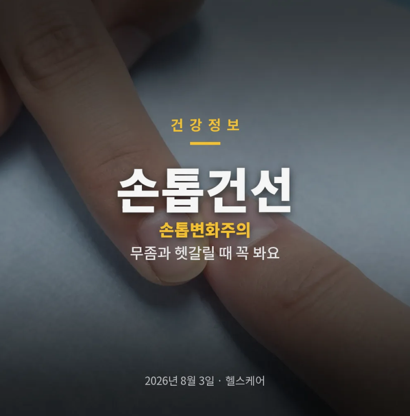 손톱건선 증상과 무좀 구분 병원 진단부터 생활습관 관리
