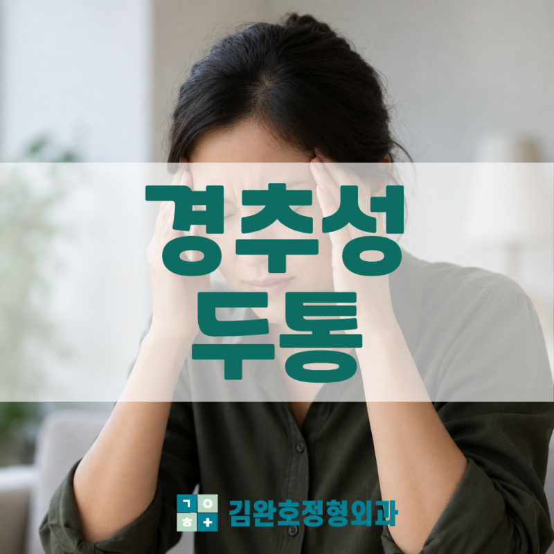 경추성 두통 증상 원인 치료는 어떻게?