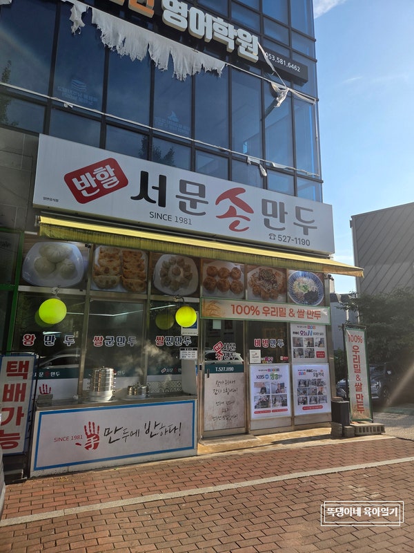 반할서문손만두 본점 사진 2