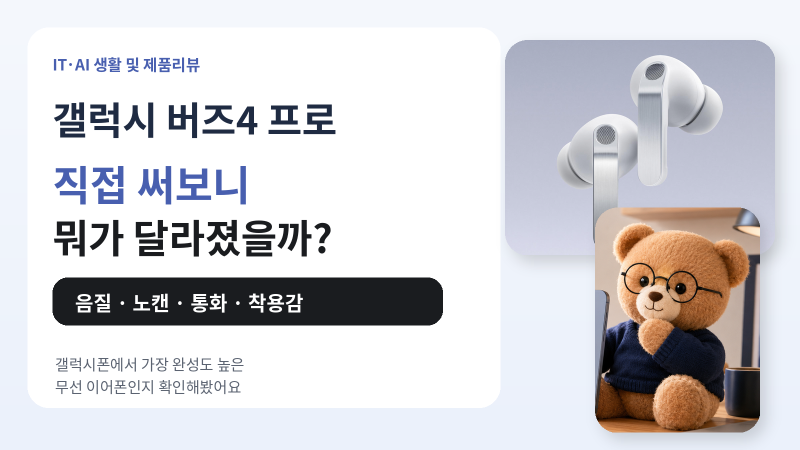 갤럭시 버즈4 프로 직접 써보니｜음질·노캔·착용감, 35만 원 값어치 할까?