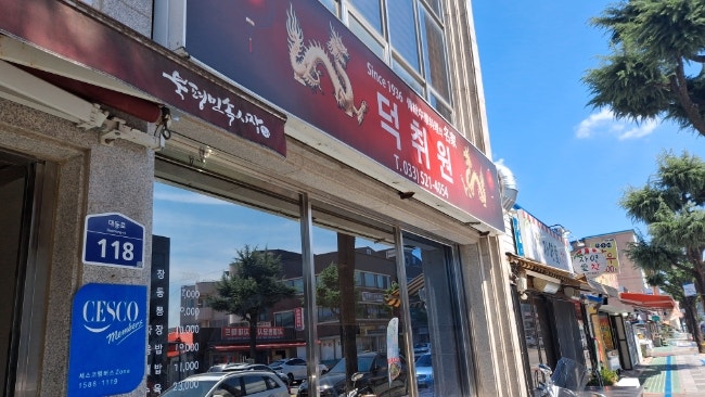 덕취원 사진 1
