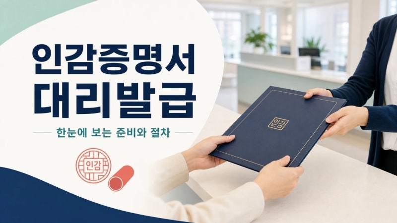인감증명서 대리발급, 위임장 하나면 끝나요