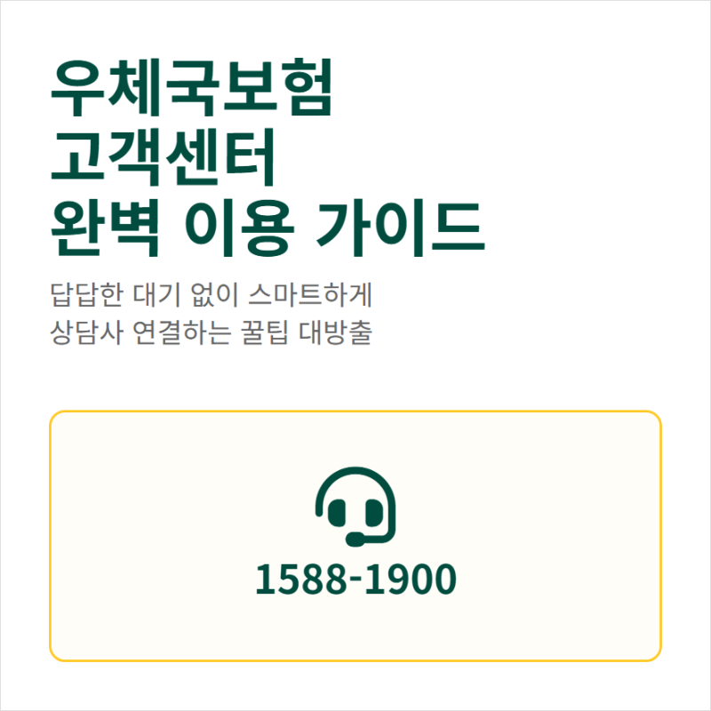 우체국보험 고객센터 전화번호 상담사 연결과 문의시간