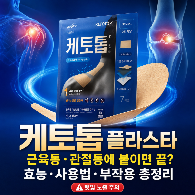 케토톱 플라스타, 파스 하루 몇 번? 효능·사용법·햇빛 부작용까지.