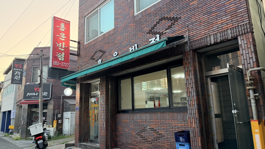 홍운반점 사진 2