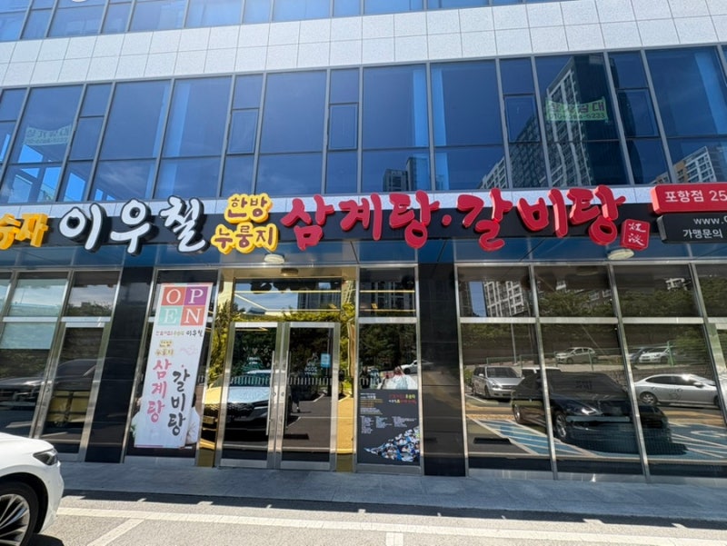 [포항] 이우철한방누룽지삼계탕 포항점｜포항맛집 포항북구삼계탕맛집 포항창포동삼계탕