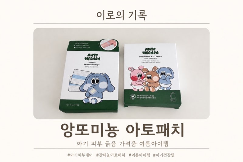 앙또미뇽 판테놀 아토패치 방수테이프 사용 후기