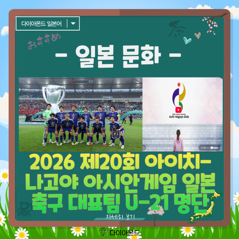 2026 제20회 아이치-나고야 아시안게임 일본 축구 대표팀 U-21 명단 및 일정 확인하기!