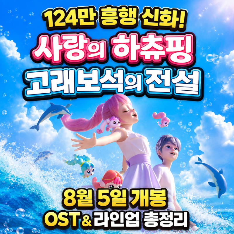 사랑의 하츄핑: 고래보석의 전설 124만 관객 흥행 후속작 & OST 라인업 정보 (8월 5일 개봉)