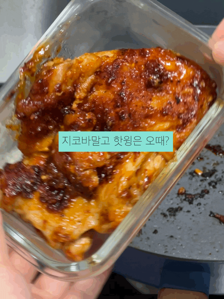 남은 닭다리살 한 조각, 류수영레시피 핫윙 양념으로 변신