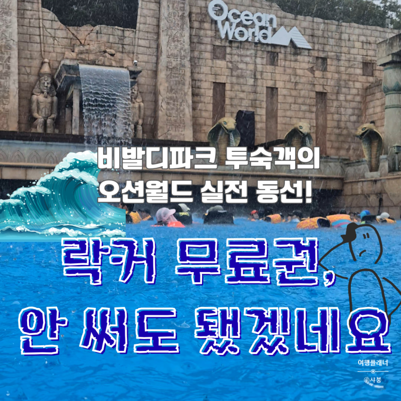 오션월드 락커 이용권, 안 써도 됐겠네요 | 비발디파크 투숙객의 오션월드 실전 동선과 추천 ....