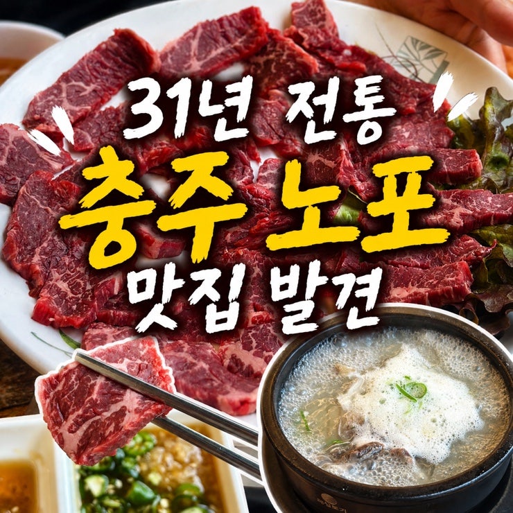 충주 노포 맛집 30년 이상 전통 대광정육점식당 육사시미 설렁탕 맛은?