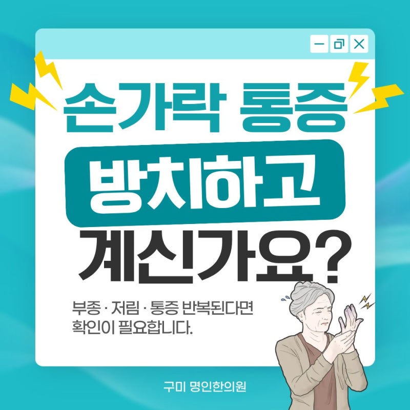 구미 손가락 통증·마디 붓기, 단순 피로 아닌 '퇴행성 손가락관절염'일까? (원인부터 한방 치....