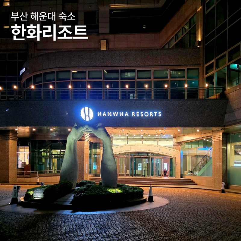 부산 해운대 숙소 한화리조트 오션뷰 디럭스 호텔 해운대 가성비 숙소 추천