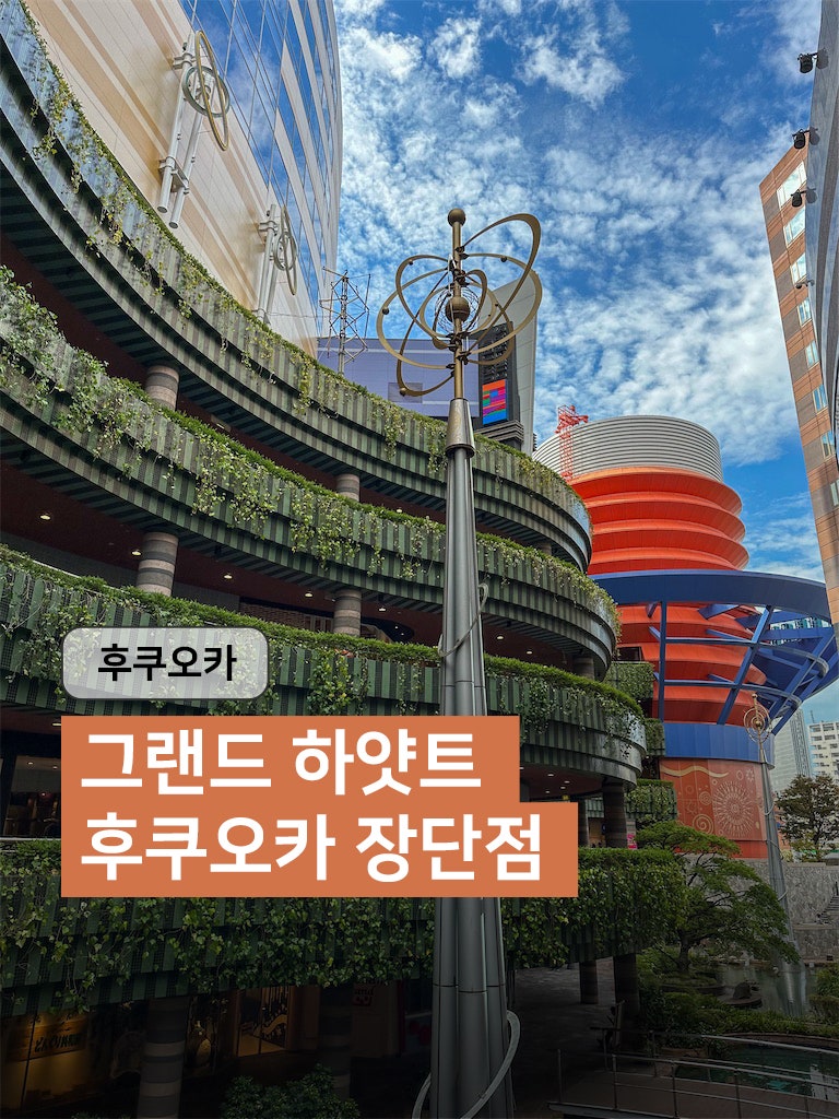 [후쿠오카] 그랜드 하얏트 후쿠오카 호텔 장단점｜클럽 라운지, 원후쿠오카와 비교