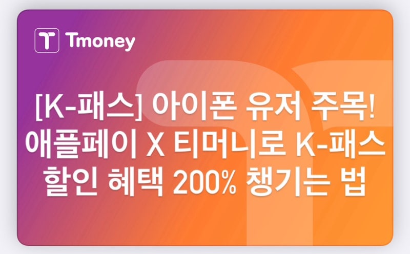[K-패스] 아이폰 유저 주목! 애플페이 X 티머니로 K-패스 할인 혜택 200% 챙기는 법 (모바일 교통....