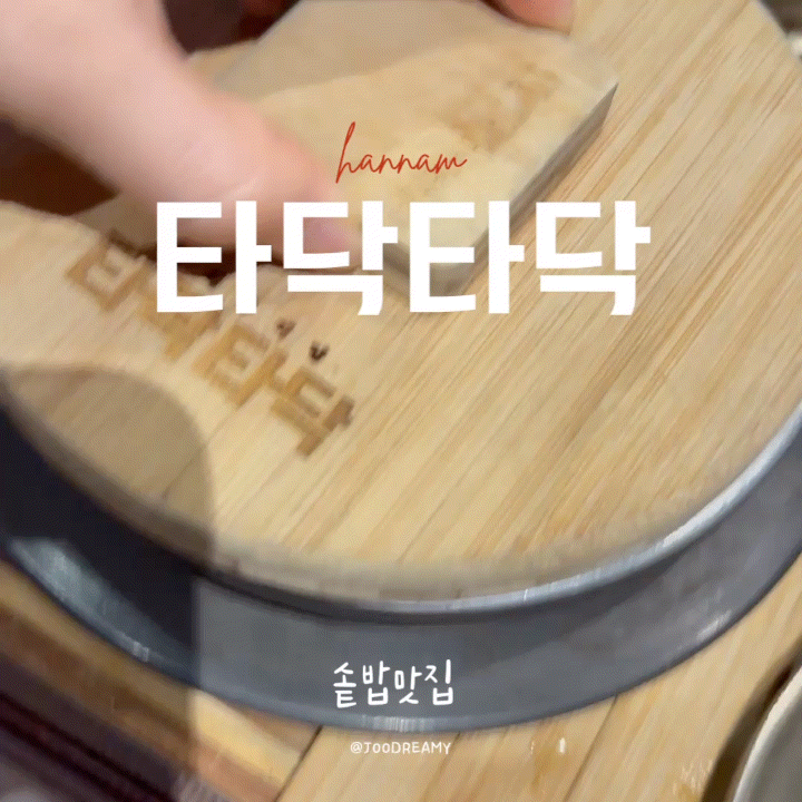 [한남동 리움미술관 근처 맛집] 타닥타닥 솥밥, 한남동 직딩의 추천 포인트