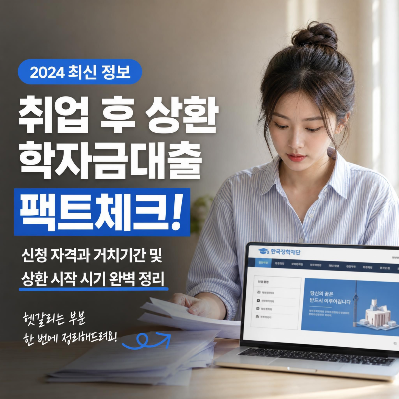 대학생 취업 후 상환 학자금대출 신청 자격과 거치기간 팩트체크! 이자율과 상환 시기 총정....