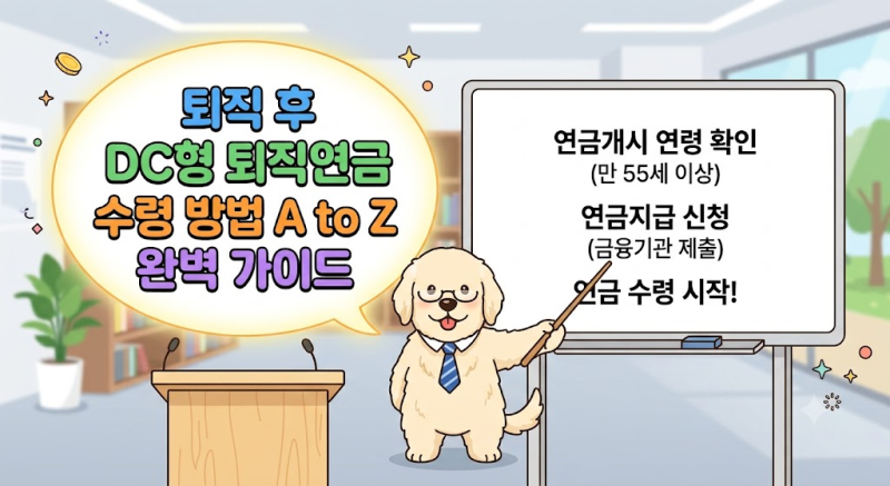 퇴직 후 DC형 퇴직연금 수령 방법 A to Z 완벽 가이드