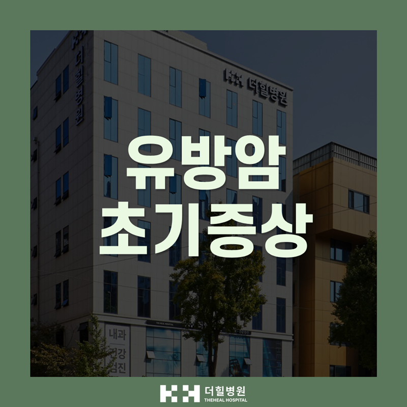 유방암 초기증상, 통증 없는 멍울을 그냥 넘기지 마세요