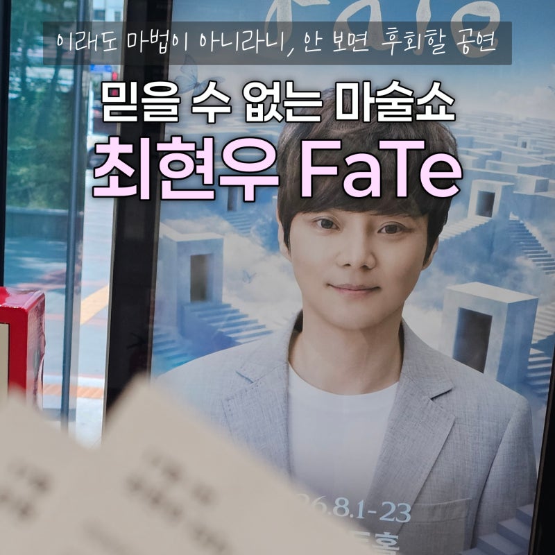 최현우 마술쇼 FaTe 서울 최면마술 공연 R석 후기 소월아트홀