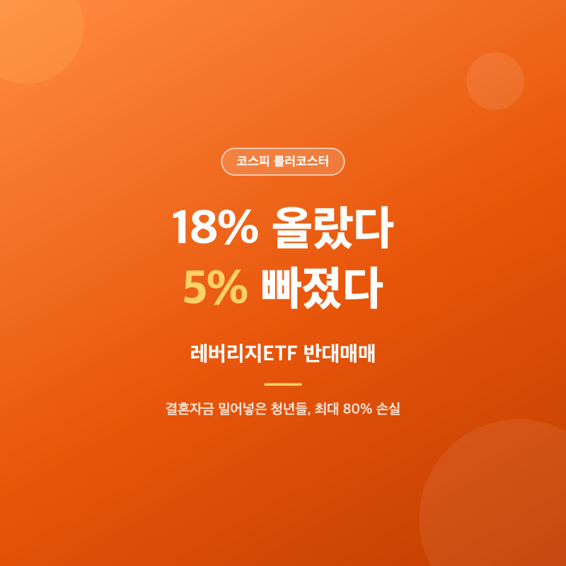 코스피 롤러코스터, 레버리지ETF 반대매매에 무너진 청년들