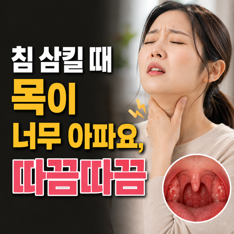 침 삼킬 때 목이 너무 아파요, 여름 편도염 증상과 통증 줄이는 법