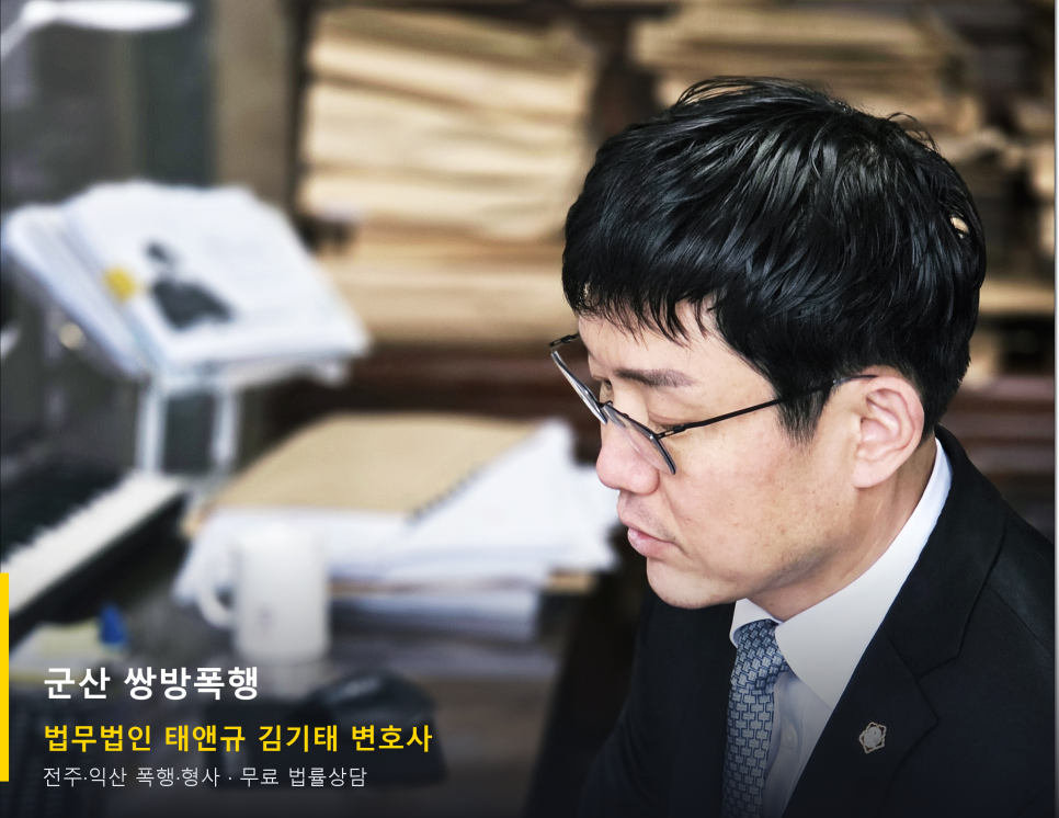 군산변호사가 살펴보는 쌍방폭행, 맞대응이 남긴 또 하나의 사건 관련 사진