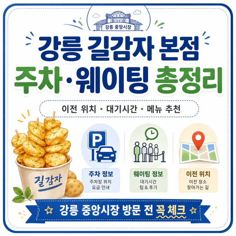 강릉 길감자 본점 주차 웨이팅 얼마나 걸릴까? 이전 위치와 메뉴 솔직 정리